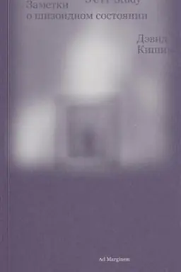 Cover: Self Study: Zametki o shizoidnom sostoyanii