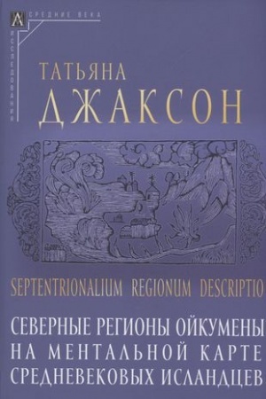 Buchcover: Septentrionalium regionum descriptio: Severnye regiony ojkumeny na mental′noj karte srednevekovych islandcev