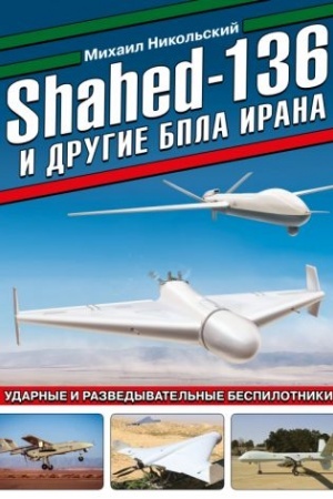 Cover: Shahed-136 i drugie BPLA Irana. Udarnye i razvedyvatel′nye bespilotniki