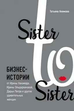 Buchcover: Sister to sister. Biznes-istorii ot Iriny CHakamada, Iriny Ėl′darchanovoj, Dar′i Petra i drugich udivitel′nych ženčšin
