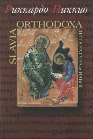 Buchcover: Slavia Orthodoxa: Literatura i jazyk