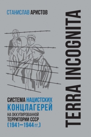 Cover: TERRA INCOGNITA: sistema nacistskich konclagerej na okkupirovannoj territorii SSSR (1941–1944 gg.)