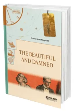 Обложка: THE BEAUTIFUL AND DAMNED. ПРЕКРАСНЫЕ И ПРОКЛЯТЫЕ