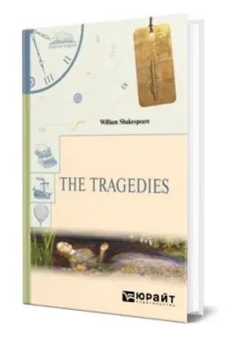 Обложка: THE TRAGEDIES. ТРАГЕДИИ