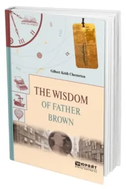 Cover: THE WISDOM OF FATHER BROWN. MUDROST′ OTCA BRAUNA