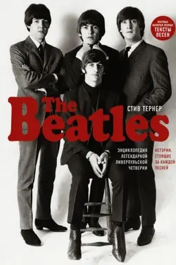 Cover: The Beatles. Enciklopediya legendarnoj liverpul′skoj chetverki