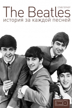 Cover: The Beatles. Istoriya za kazhdoj pesnej