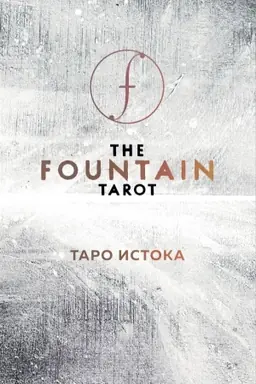 Обложка: The Fountain Tarot. Таро Истока. 80 карт и руководство в подарочном футляре