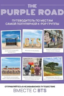 Cover: The Purple Road: Putevoditel′ po mestam samoj populyarnoj k-pop gruppy