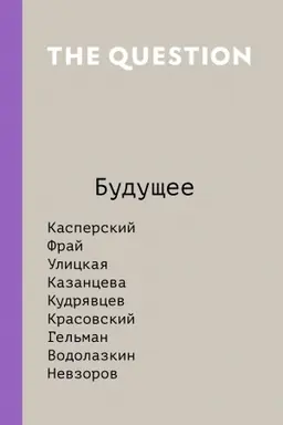 Buchcover: The Question. Budučšee