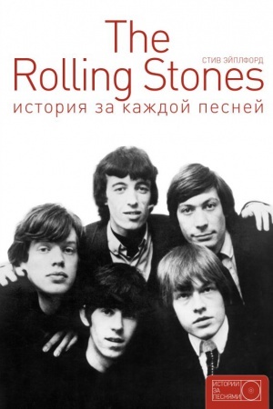 Cover: The Rolling Stones: istoriya za kazhdoj pesnej