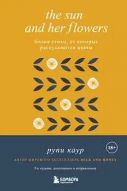 Buchcover: The Sun and Her Flowers. Belye stichi, ot kotorych raspuskajutsja cvety (5-e izdanie, ispravlennoe)