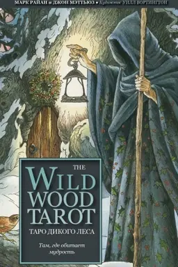 Обложка: The Wildwood Tarot. Таро Дикого леса. 78 карт карт и руководство в подарочном футляре
