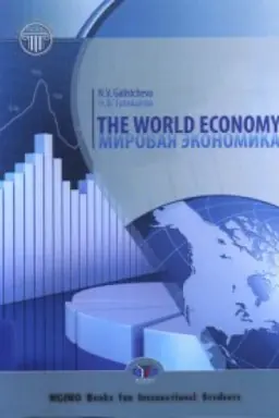 Обложка: The World Economy. Мировая экономика.