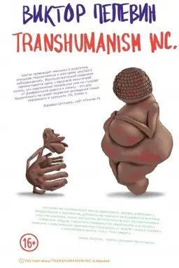 Обложка: Transhumanism inc.