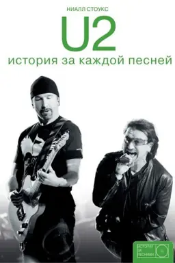 Cover: U2: istoriya za kazhdoj pesnej