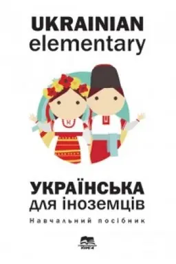Buchcover: Ukrainian Elementary. Ukraïns′ka mova dlja inozemciv : navčal′nyj posibnyk