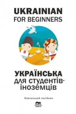 Buchcover: Ukrainian for Beginners. Ukraïns′ka mova dlja inozemciv : navčal′nyj posibnyk