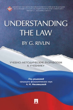 Buchcover: Understanding the Law by G. Rivlin. Učebno-metodičeskie razrabotki k učebniku.