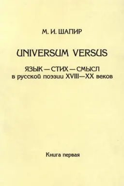 Cover: Universum versus. YAzyk – stich – smysl v russkoj poezii XVIII—XX vekov. Kniga 1
