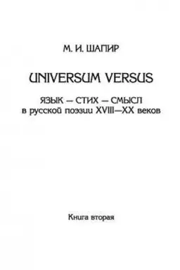 Cover: Universum versus. YAzyk – stich – smysl v russkoj poezii XVIII—XX vekov. Kniga 2