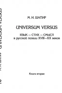 Обложка: Universum versus: Язык - стих - смысл в русской поэзии XVIII-XX веков. Кн.2