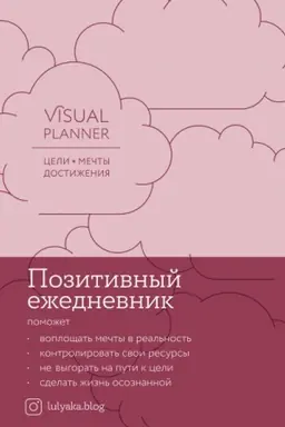 Buchcover: Visual planner. Celi. Mečty. Dostiženija. Pozitivnyj ežednevnik ot @lulyaka.blog