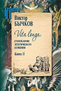 Cover: Vita Longa (Kompl.v 2-ch tt.) Stanovlenie esteticheskogo soznaniya