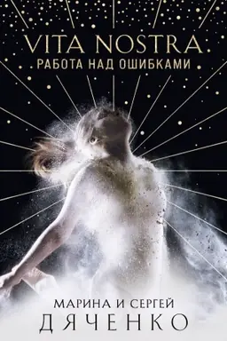 Buchcover: Vita Nostra. Rabota nad ošibkami