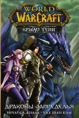 Cover: World of Warcraft. Krylo teni: Drakony Zapredel′ya