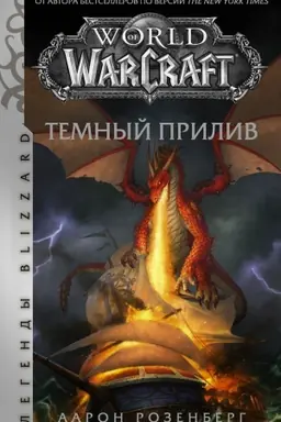 Buchcover: World of Warcraft. Temnyj priliv