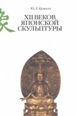 Обложка: XII веков японской скульптуры