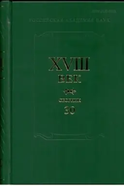 Cover: XVIII vek. Sbornik 30