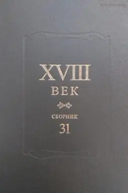 Buchcover: XVIII vek: Sbornik 31