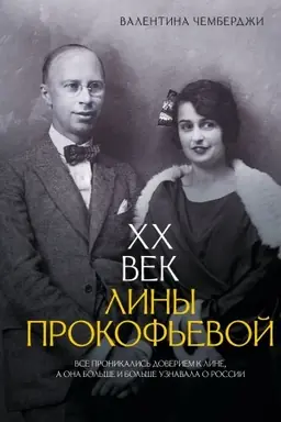 Cover: XX vek Liny Prokof′evoj