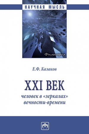 Buchcover: XXI VEK: ČELOVEK V «ZERKALACH» VEČNOSTI-VREMENI, IZD.1