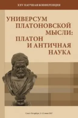 Buchcover: XXV naučnaja konferencija «Universum Platonovskoj mysli»: «Platon i antičnaja nauka». Sankt-Peterburg, 21–22 ijunja 2017. Sbornik statej