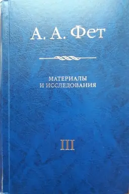 Buchcover: A. A. Fet: Materialy i issledovanija. Vyp. 3