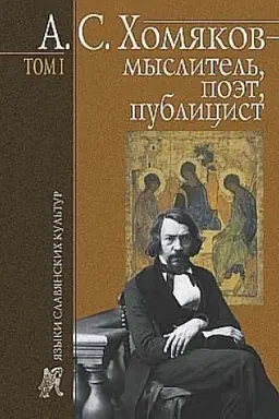 Buchcover: A. S. CHomjakov — myslitel′, poėt, publicist. T. 1