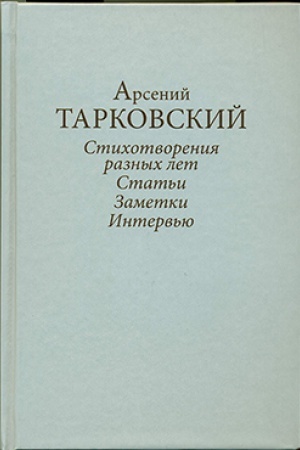 Обложка: А. А. Тарковский. Стихотворения разных лет. Статьи, заметки, интервью. Книга вторая