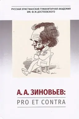 Buchcover: A. A. Zinov′ev: pro et contra, antologija