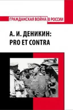 Buchcover: A. I. Denikin: pro et contra, antologija