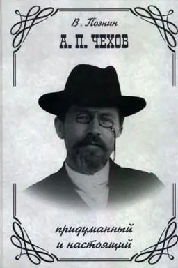 Buchcover: A. P. Čechov. Pridumannyj i nastojačšij