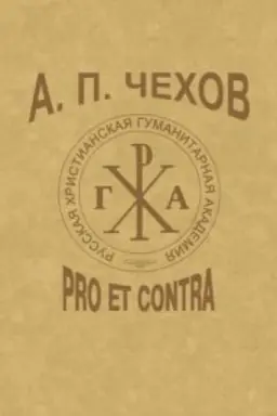 Buchcover: A. P. Čechov: pro et contra, antologija. T. 3