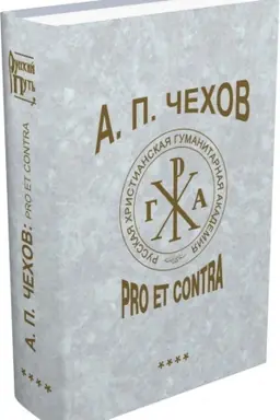 Buchcover: A. P. Čechov: pro et contra. T. 4. Sovremennye aspekty issledovanija (2000—2020), antologija