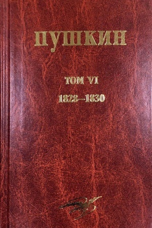 Cover: A. S. Pushkin. Sobranie sochinenij. Tom 6. 1828-1832