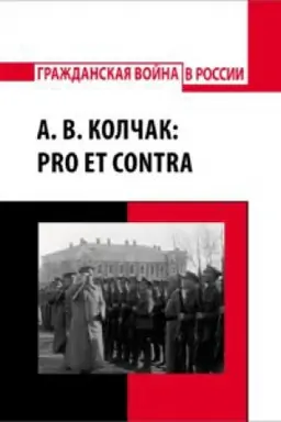 Buchcover: A. V. Kolčak: pro et contra, antologija