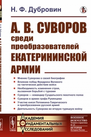 Cover: A. V. Suvorov sredi preobrazovatelej ekaterininskoj armii
