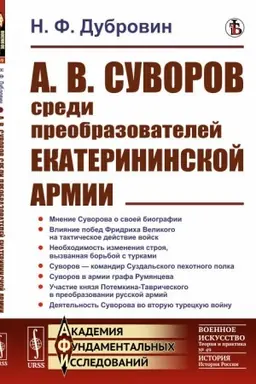 Cover: A. V. Suvorov sredi preobrazovatelej ekaterininskoj armii