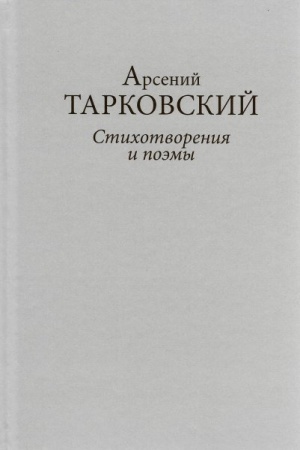Обложка: А.А. Тарковский. Стихотворения и поэмы